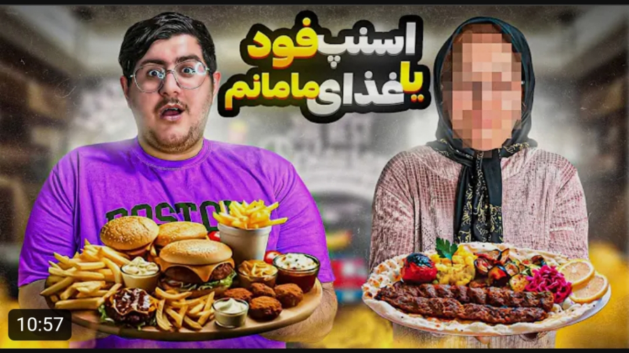 مهدی من | غذای اسنپ فود بهتره یا غذای مامانم ؟!!