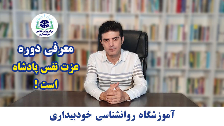 چگونه عزت نفس خود را متحول کنید؟ معرفی دوره تخصصی عزت نفس