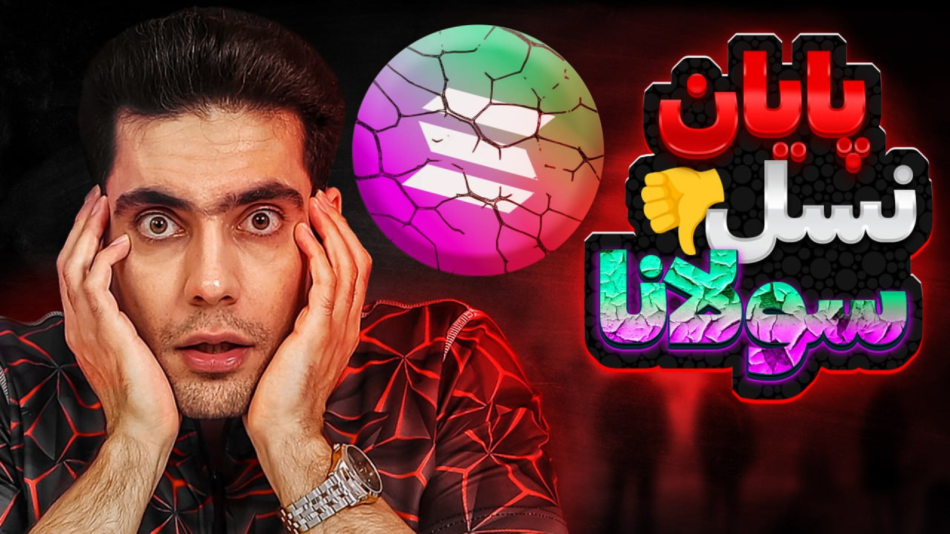 سولانا , ریزش , (CRASH) , بزرگ , | , موقع , زمان , خرید , ارز , دیجیتال , سولاناست؟ , حال , افزایش , قیمته , اشتباهه , یه , عده , سکه , رو , دوست , دارن , طرز , تفکر , دلیل , برگزاری , کنفرانس , امستردامه , سخن , ران , درمورد , حرف , میزنن , خیلی , منطقیه , رفتن , قیمت , تو , وب , سایت , vanek, , گزارشی , منتشر , بازار , خرسی , گاوی , گزارش , سالانا , پایه , اصلی , سرمایه , معرفی , پیشبینی , سال , 2030:
10 , دلار , کمترین , (خرسی)
335 , (قیمت , متعادل)
3211