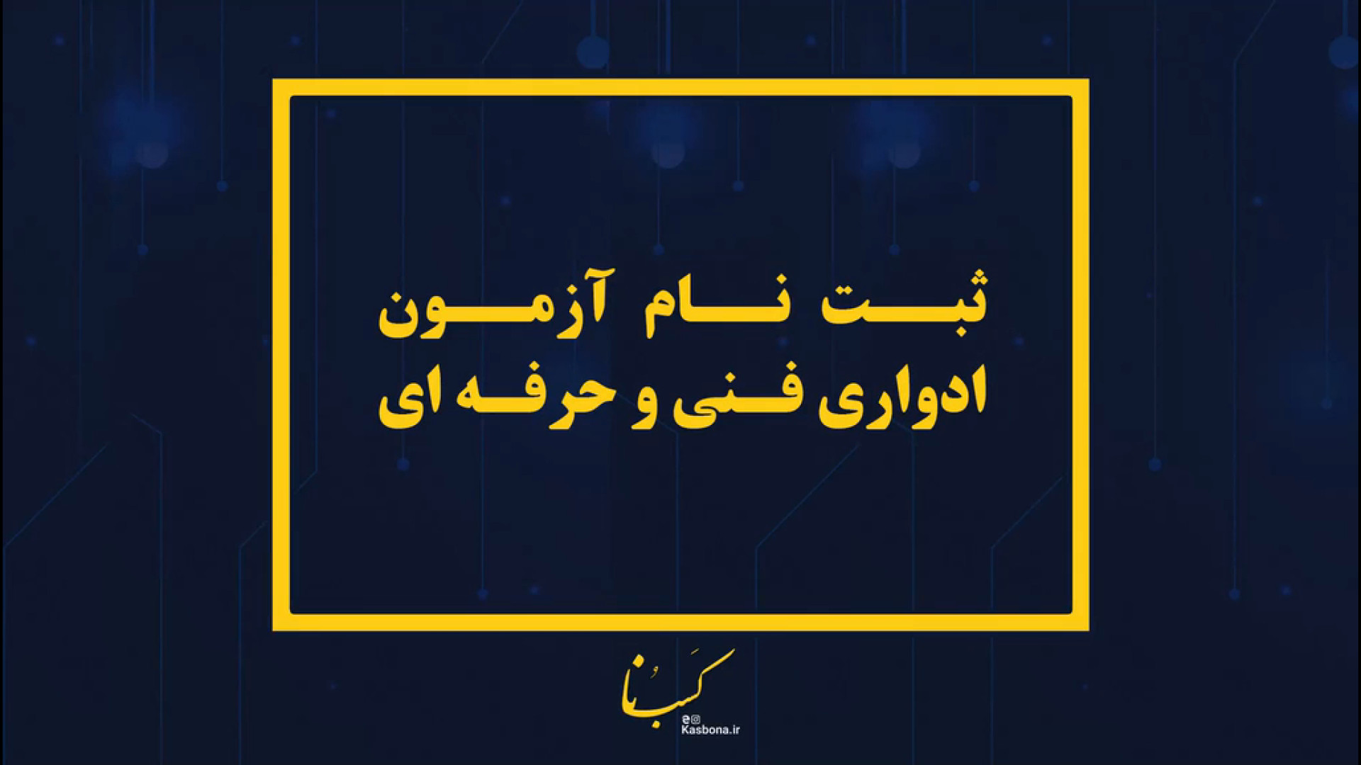 نحوه ثبت‌نام در آزمون ادواری فنی و حرفه ای و دریافت مدرک علامت برودزینسکی