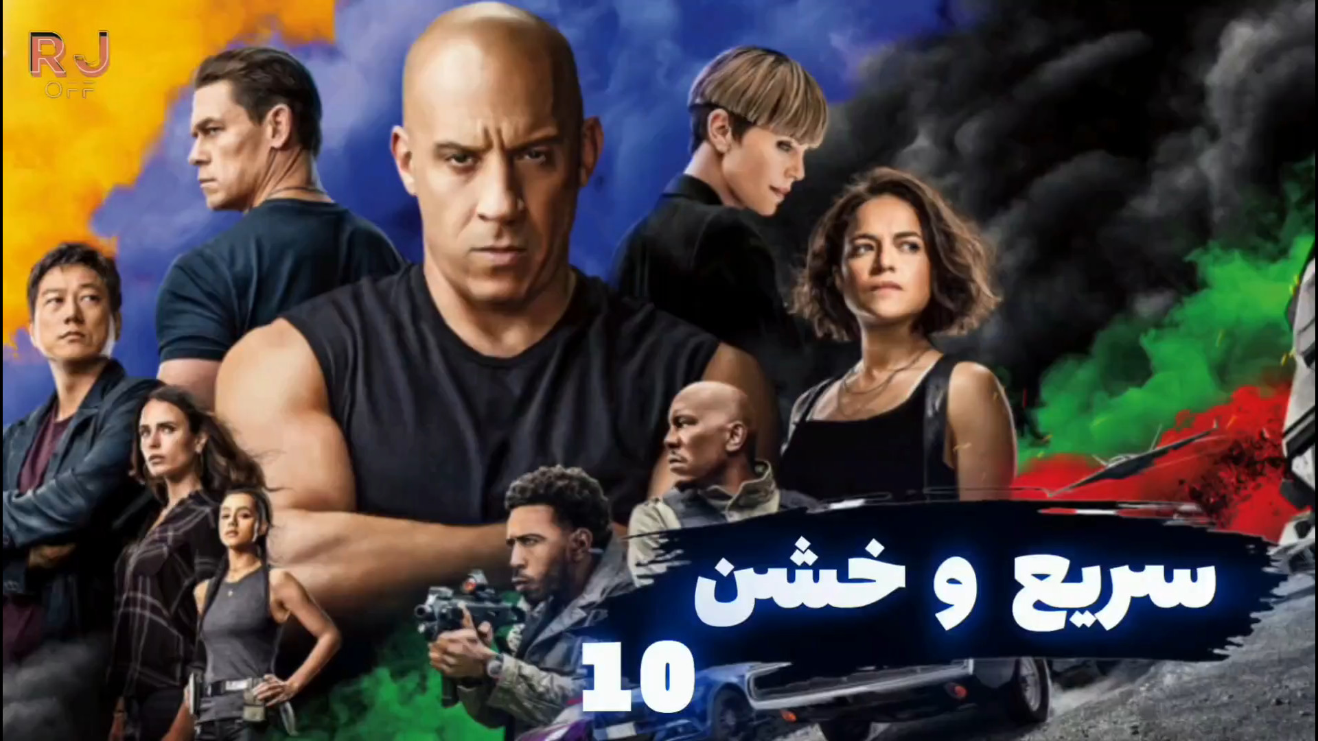 معرفی فیلم فوق العاده سریع و خشن ۱۰ | Fast X زمان65ثانیه