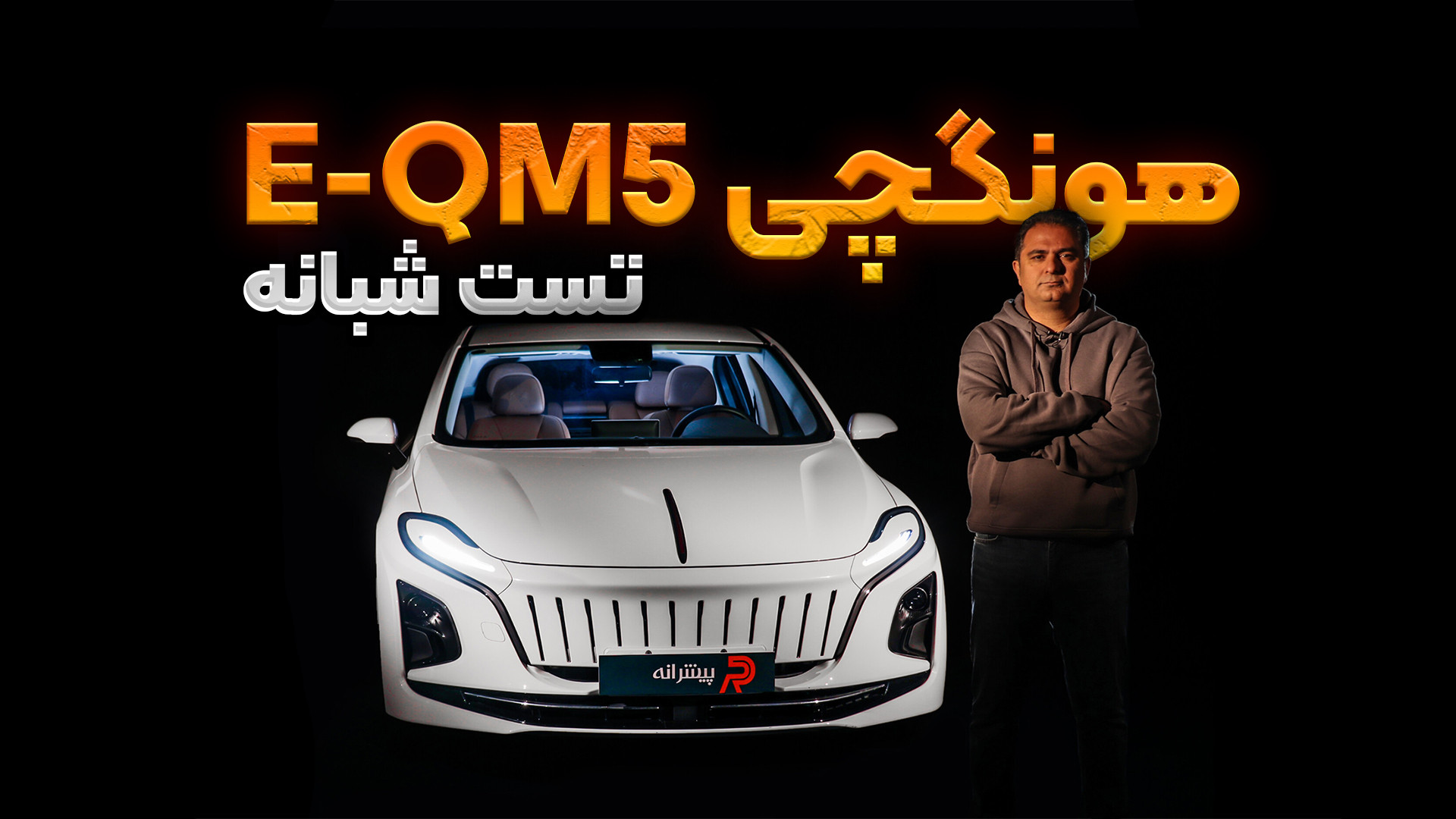 تست شبانه ماشین برقی بهمن؛ هونگچی E-QM5