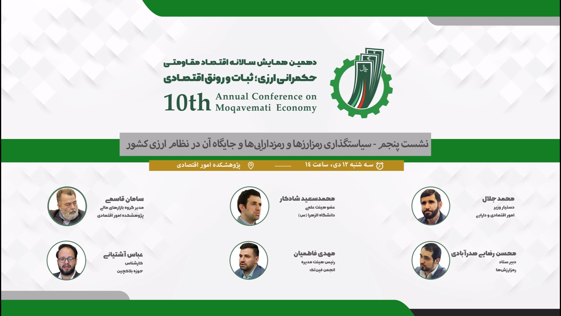 نشست , پنجم , «سیاستگذاری , رمزارزها , رمزدارایی , ها» , (کلیپ) , رمزدارایی‌ها , جایگاه , نظام , ارزی , کشور» , روز , سه , شنبه , دی , ماه , ۱۴۰۲ , حضور , جمعی , اساتید , صاحبنظران , فعالان , حوزه , پژوهشکده , امور , اقتصادی , وزارت , اقتصاد , برگزار , پنجمین , تخصصی , دهمین , همایش , سالانه , مقاومتی , بازه , آبان , اسفندماه , سال , جاری , موضوع , «حکمرانی , ارزی؛ , ثبات , رونق , اقتصادی» , حال , برگزاری