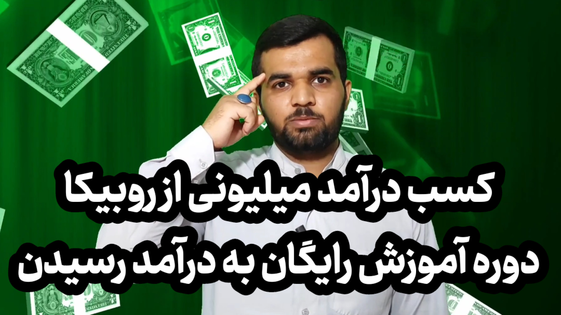 کسب درآمد میلیونی از روبیکا/دوره/رایگان/کسب درآمد بیماری فیبری دیسپلازی