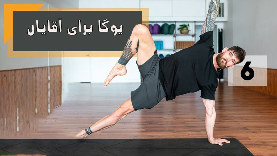 یوگا برای آقایان قسمت 6