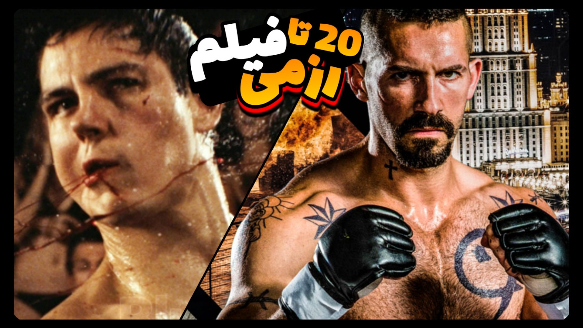 معرفی 20 تا فیلم سینمایی رزمی واسه رزمی کارها زمان442ثانیه