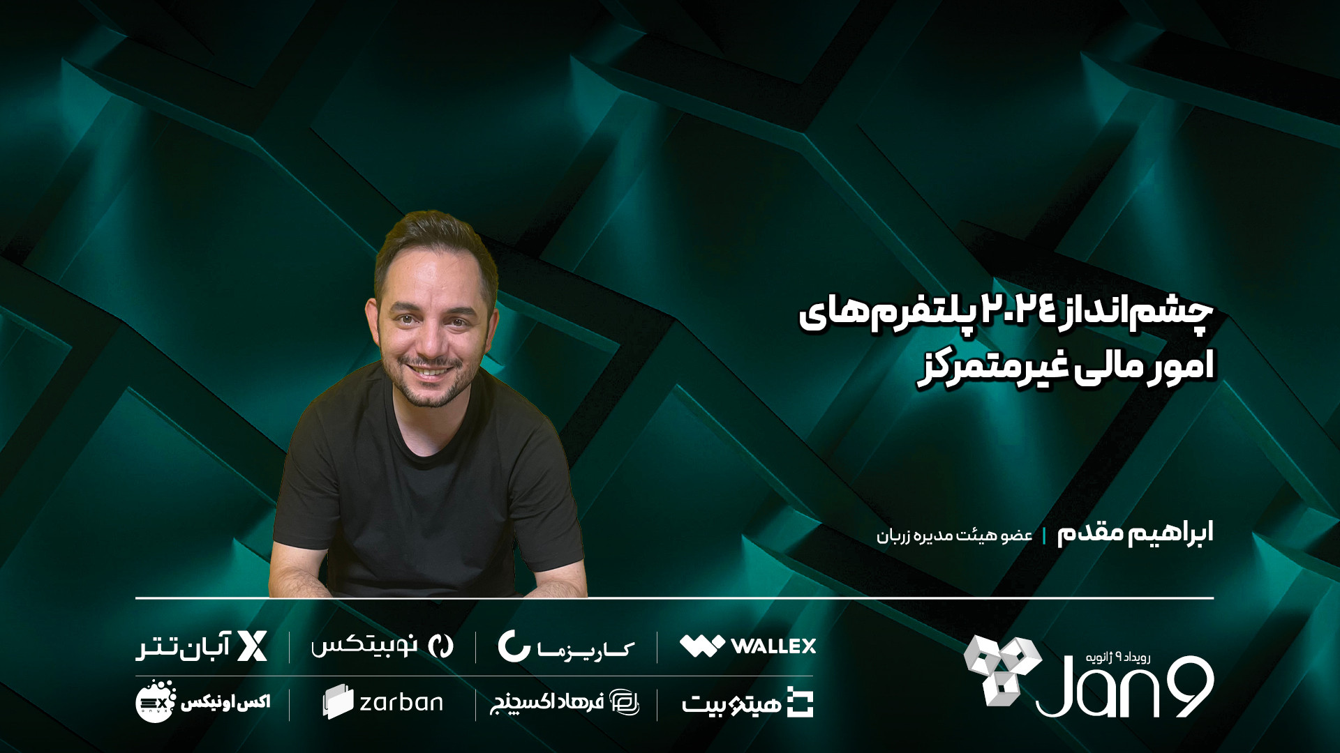 چشم , انداز , پلتفرم , امورمالی , متمرکز , ابراهیم , مقدم , عضو , هیئت‌مدیره , زربان , صرافی , غیرمتمرکز , Uniswap , برنامه , دیفای , صحبت , «این , تلاش , سهم , کوین‌بیس , بزرگ‌ترین , آمریکایی , به‌ , دست , بیاورد , قدم , گذاشتن , حوزه , وام‌دهی , می‌خواهد , رمزارز , سهمی , جدی , بازار , مالی , «زربان» , تلفیقی , نمونه‌های , مشابه , بستر , بلاکچین , راه‌اندازی , تأمین , اولین , وام , خبر , تشریح , شیوه , می‌تواند , قفل‌شد