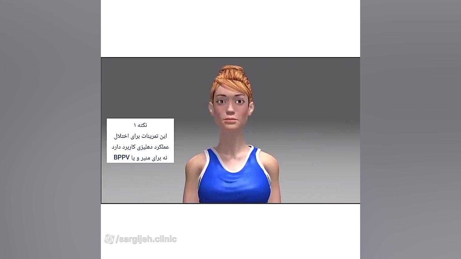 تمرینات توانبخشی سرگیجه در منزل جلسه 1 جراحی پف زیر چشم