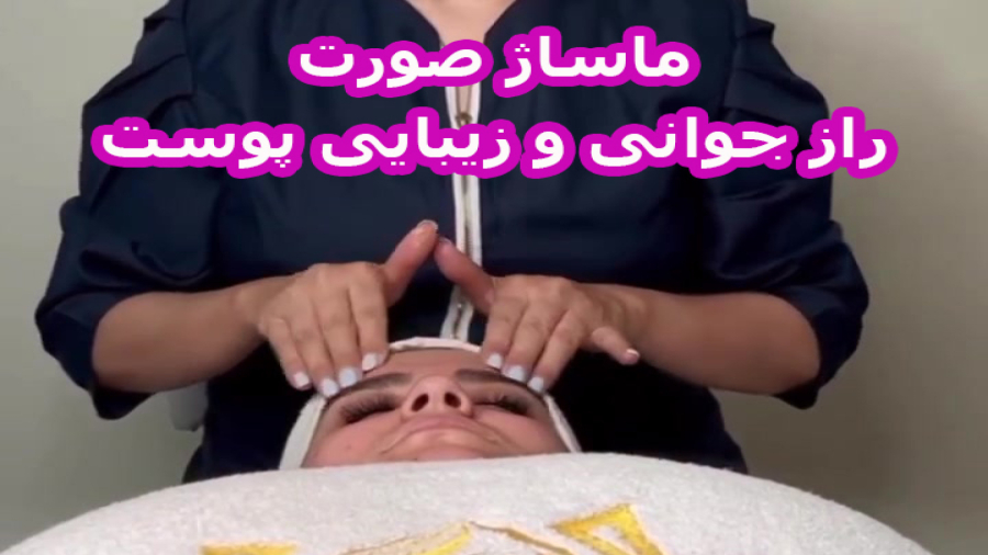 آموزش ماساژ صورت راز جوانی و شادابی و زیبایی پوست