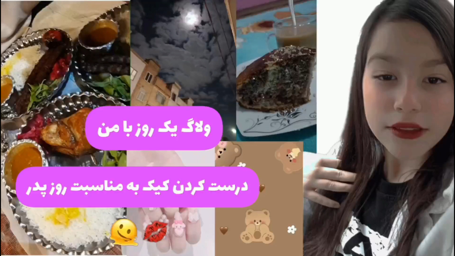 ولاگ یک روز با من/کیک درست کردن به مناسبت روز پدر؟؟؟؟