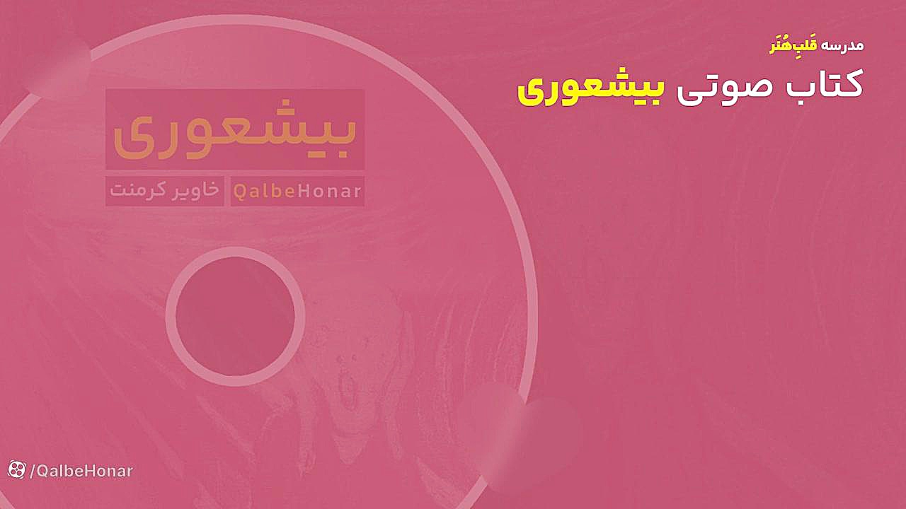 کتاب بیشعوری ترجمه شده | بخش اول | کتاب صوتی لیپوساکشن