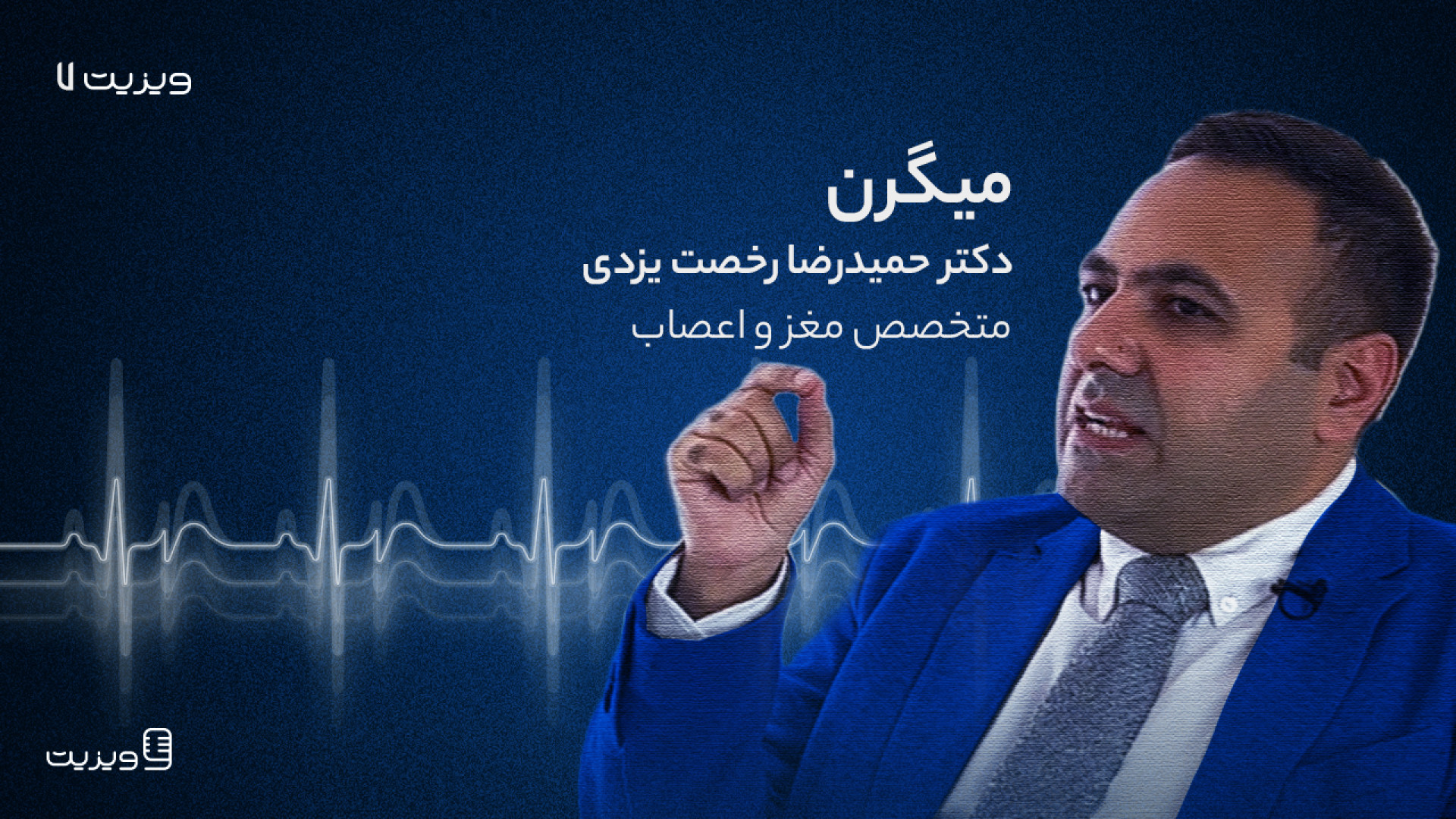 ویزیت ۷) میگرن؛ دکتر حمیدرضا رخصت یزدی ترمیم سوختگی