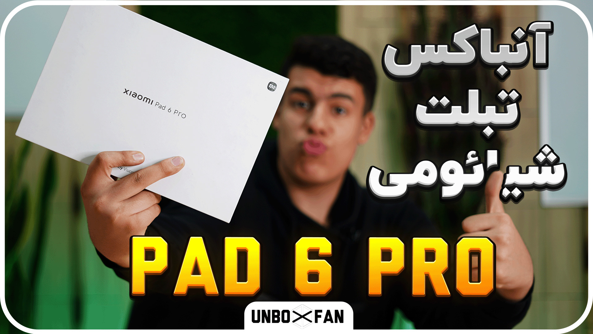 آنباکس و نگاه اولیه به تبلت شیائومی تب 6 پرو خوش قیمت پیلینگ