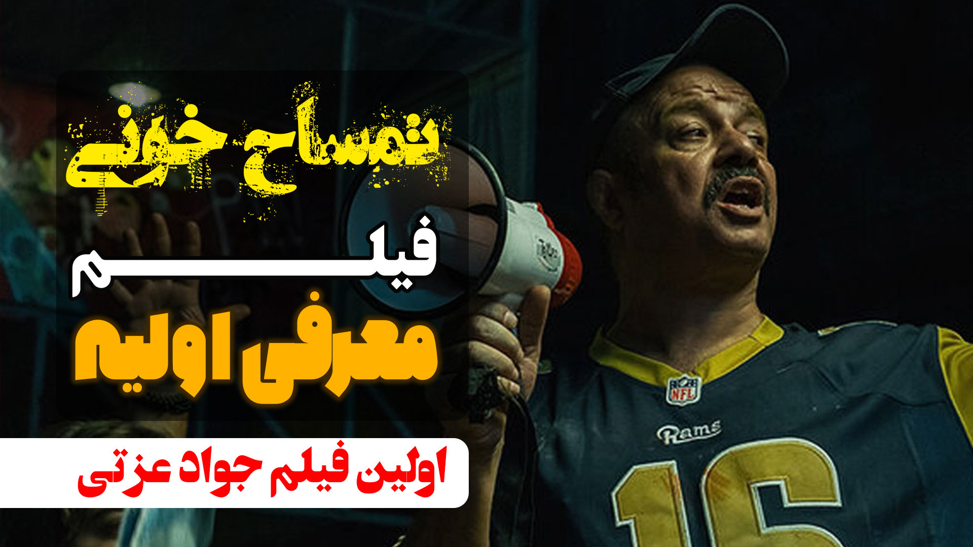 معرفی اولیه فیلم تمساح خونی - اولین فیلم ساخته جوا عزتی زمان134ثانیه