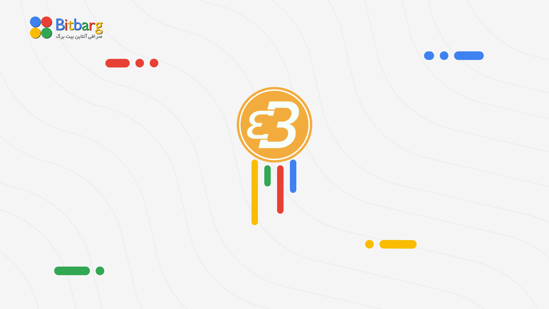 بیت , کوین , بم , خرید , فروش , قیمت , BTCBAM , نمودار , (Bitcoin , Bam) , راهکارهایی , تکنولوژی , بلاک , چین , کسب , کارها , ارائه , می‌کند , پروژه‌های , ارز , دیجیتال , می‌توانند , اکوسیستم , توکن‌های , صادر , بازار , عرضه , شرکت , دائو , سازمان , غیرمتمرکز , پروژه , تامین , مالی , توکن , بومی , نماد , BTCBam , معامله , می‌شود , مقدار , ۲۱ , وارد , https: , bitbarg , com , coin , bitcoin-bam
