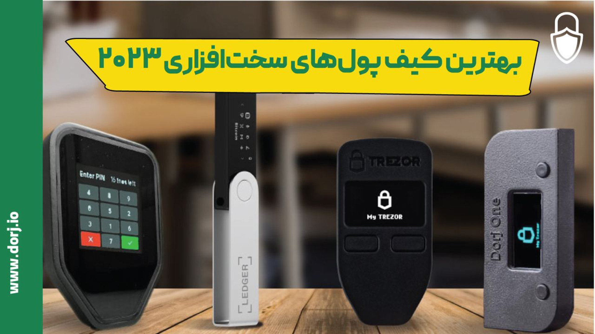 بررسی , کیف , پول , سخت , افزاری , ارز , دیجیتال , ویدیو , مقاله , ۲۰۲۳ , رو , باهم , کردیم , نکات , مهمی , انتخاب , ارزدیجیتال , نظر , بگیریم , برشمردیم
مقاله , کامل , معرفی , مطالعه , کنید:
https: , dorj , best-hardware-wallet