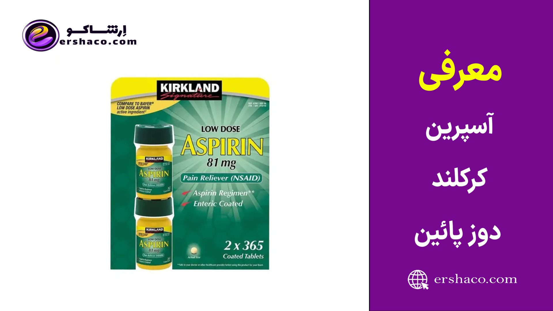 اِرشاکو  -معرفی آسپرین کرکلند دوز پائین KIRKLAND Aspirin زمان56ثانیه