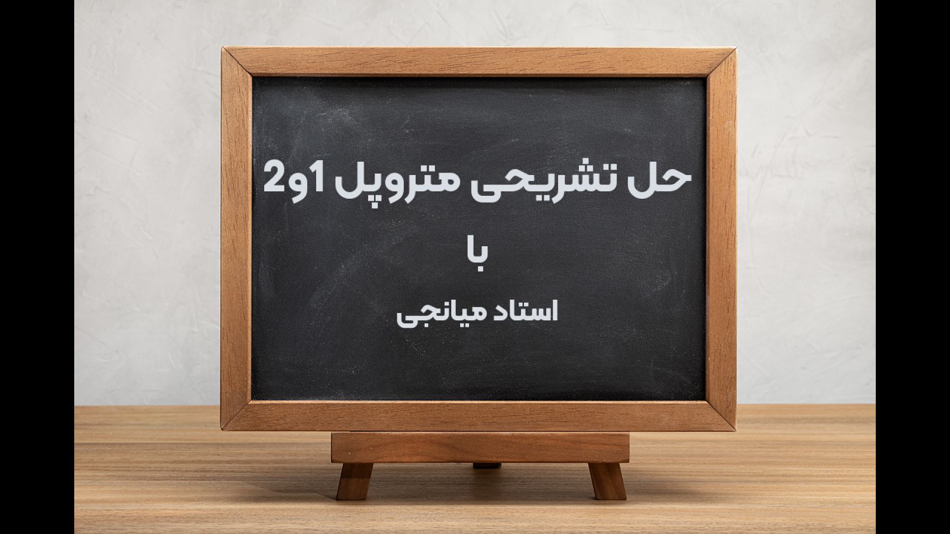 حل تشریحی ریاضی متروپل زمان128ثانیه