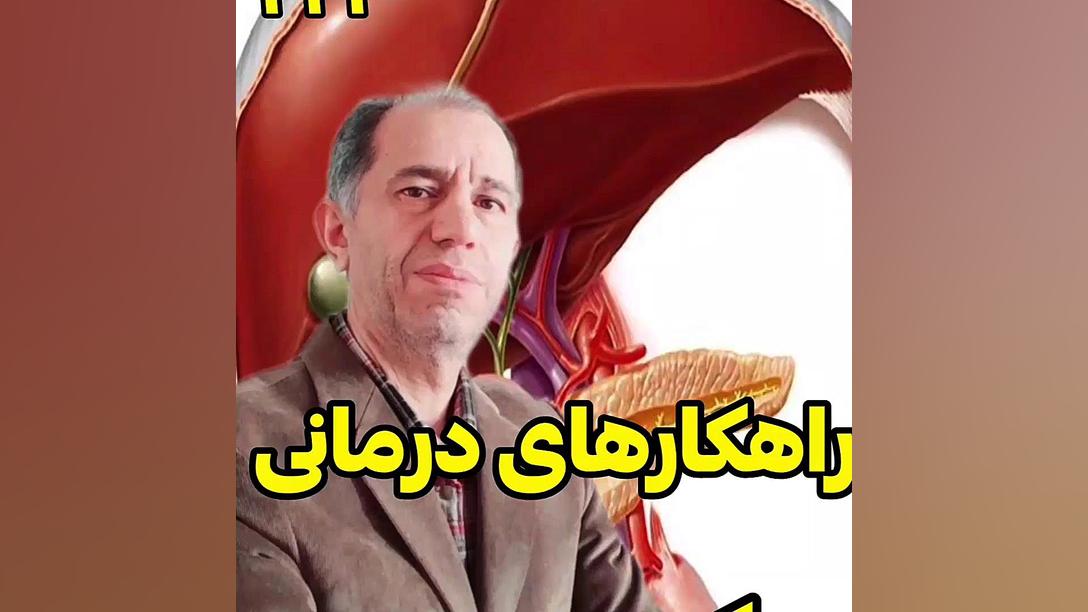 راهکارهای درمانی کبد چرب. زارعی طب جوانسازی پوست