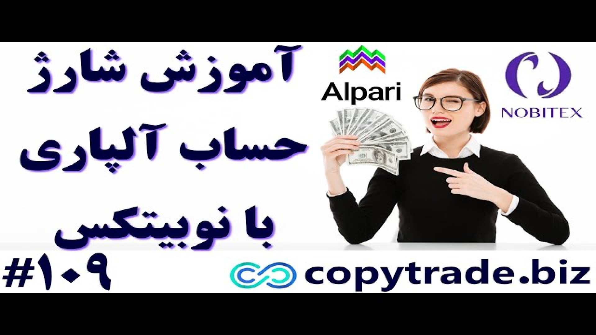 آموزش , شارژ , حساب , آلپاری , نوبیتکس--نحوه , انتقال , تتر , Nobitex , Alpari , لینک , ثبت , معتبر , ورود , :
https: , alparipartner , com , ?partner_id=170002103