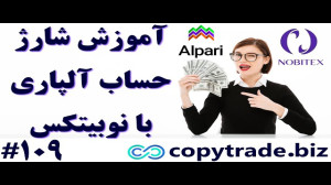 آموزش , شارژ , حساب , آلپاری , نوبیتکس--نحوه , انتقال , تتر , Nobitex , Alpari , لینک , ثبت , معتبر , ورود , :
https: , alparipartner , com , ?partner_id=170002103