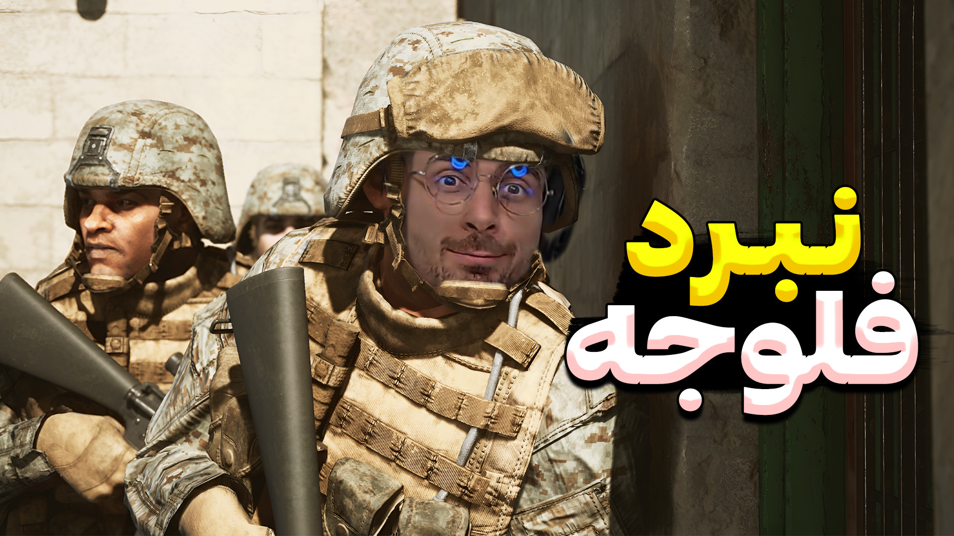 معرفی بازی شش روز در فلوجه ... شبیه ساز جنگ آمریکا و داعش ! زمان729ثانیه