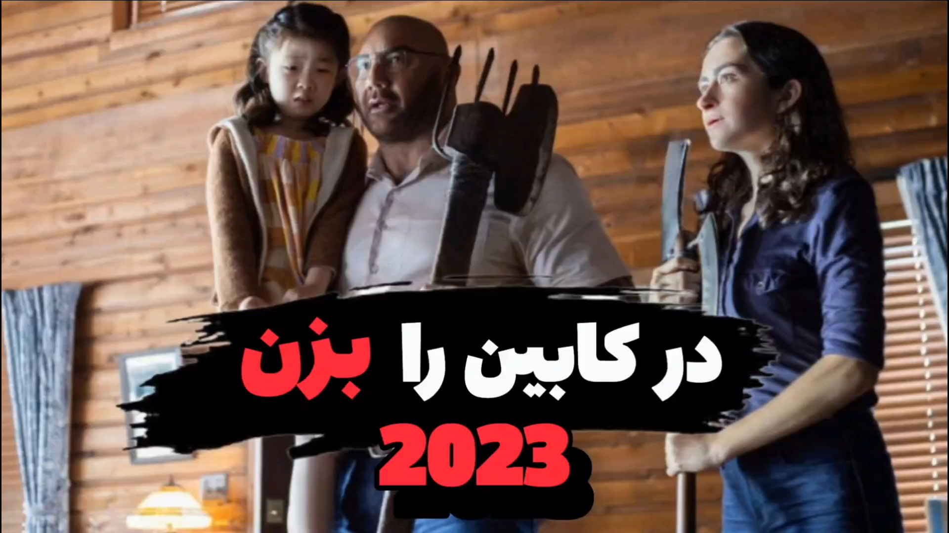 معرفی فیلم ترسناک در کابین را بزن | ۲۰۲۳ زمان60ثانیه