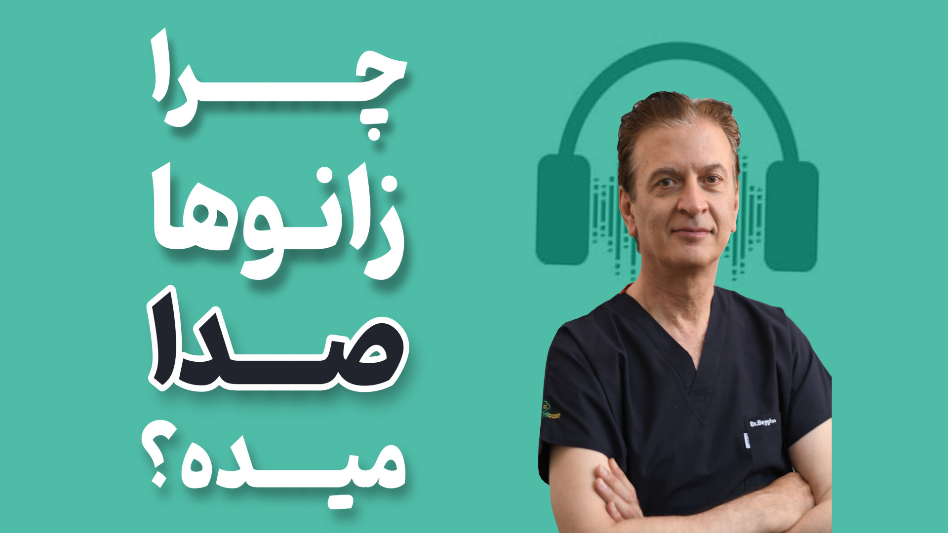 چرا زانوها صدا میده؟ دکتر محمود جعفر بیگلو