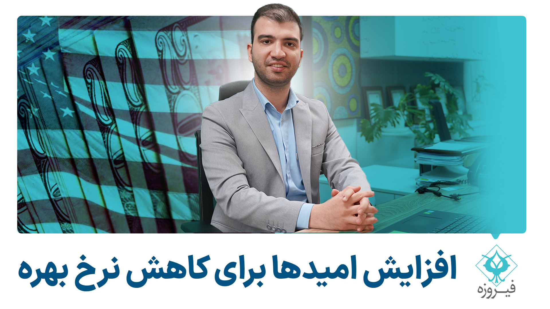 افزایش , امیدها , کاهش , نرخ , بهره , هفته , گذشته , داده‌های , PCE , آمریکا , منتشر , مقادیر , پیش‌بینی , ارقام , سال , شاخص , توجه , فدرال , رزرو , ارزیابی , تورم , تعدیل , می‌تواند , تصمیم , ثبات , ماه‌های , آینده , گذار , هم‌چنین , تولید , ناخالص , داخلی , سالانه , ۳% , رشد , پیش‌بینی‌های , وال , استریت , ویدیو , بررسی , آتی , فد , پرداخت