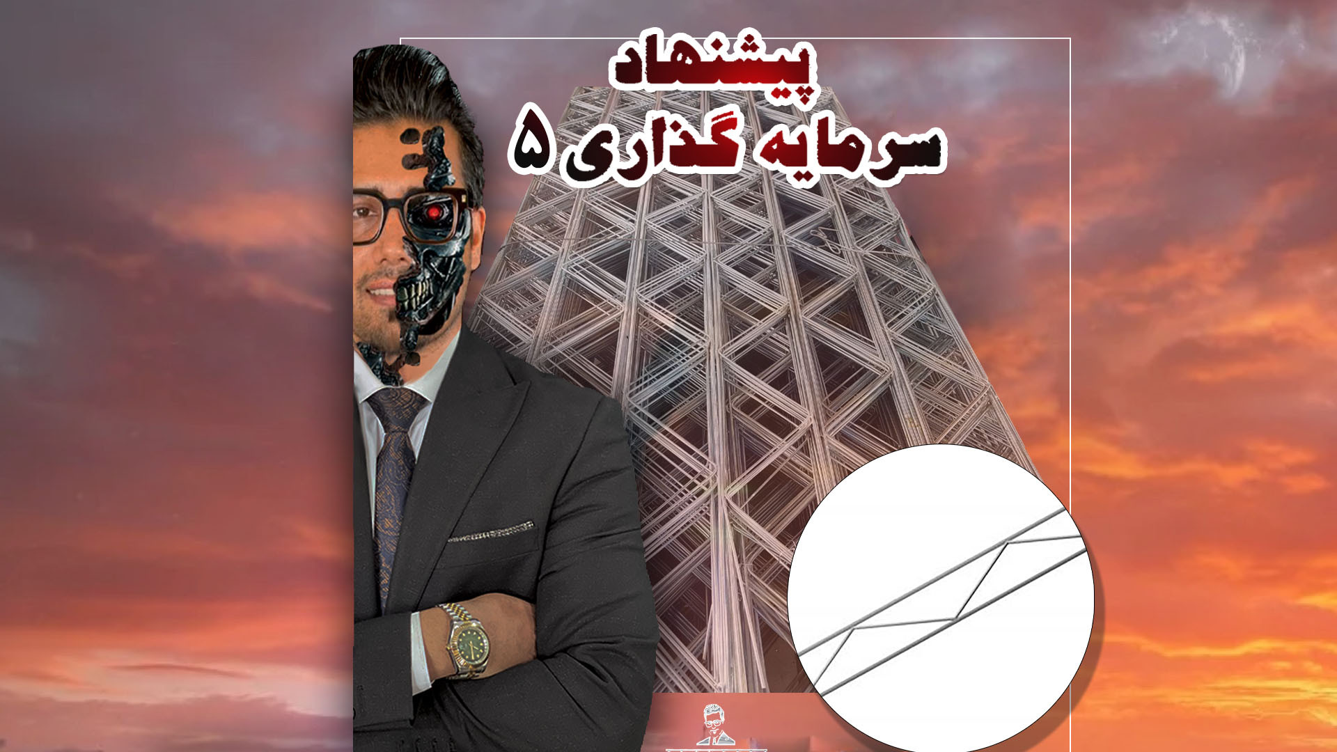 پیشنهاد , سرمایه , | , امین , چراغی , فر , تولید , میلگرد , بستر , پارت , شماره , ۵
از , ساخت , سازهای , ساختمونی , میشه , جهت , بالابردن , مقاومت , دیوار , زلزله , سال , گذشته , اجرای , جزو , قوانین , اجباری , نظام , مهندسی , قرار , ساختمانها , متریال , کنن
تولید , پر , فروش , سوده
و , هرکسی , رو , شروع , کنه , میتونه , سودهای , جانبی , والپست , گیره , قلاب , سایر , موارد , درامد , زیادی , باشه , سروع , کار , تولیدی , صنعتی , خوبی , اندازی , فرا