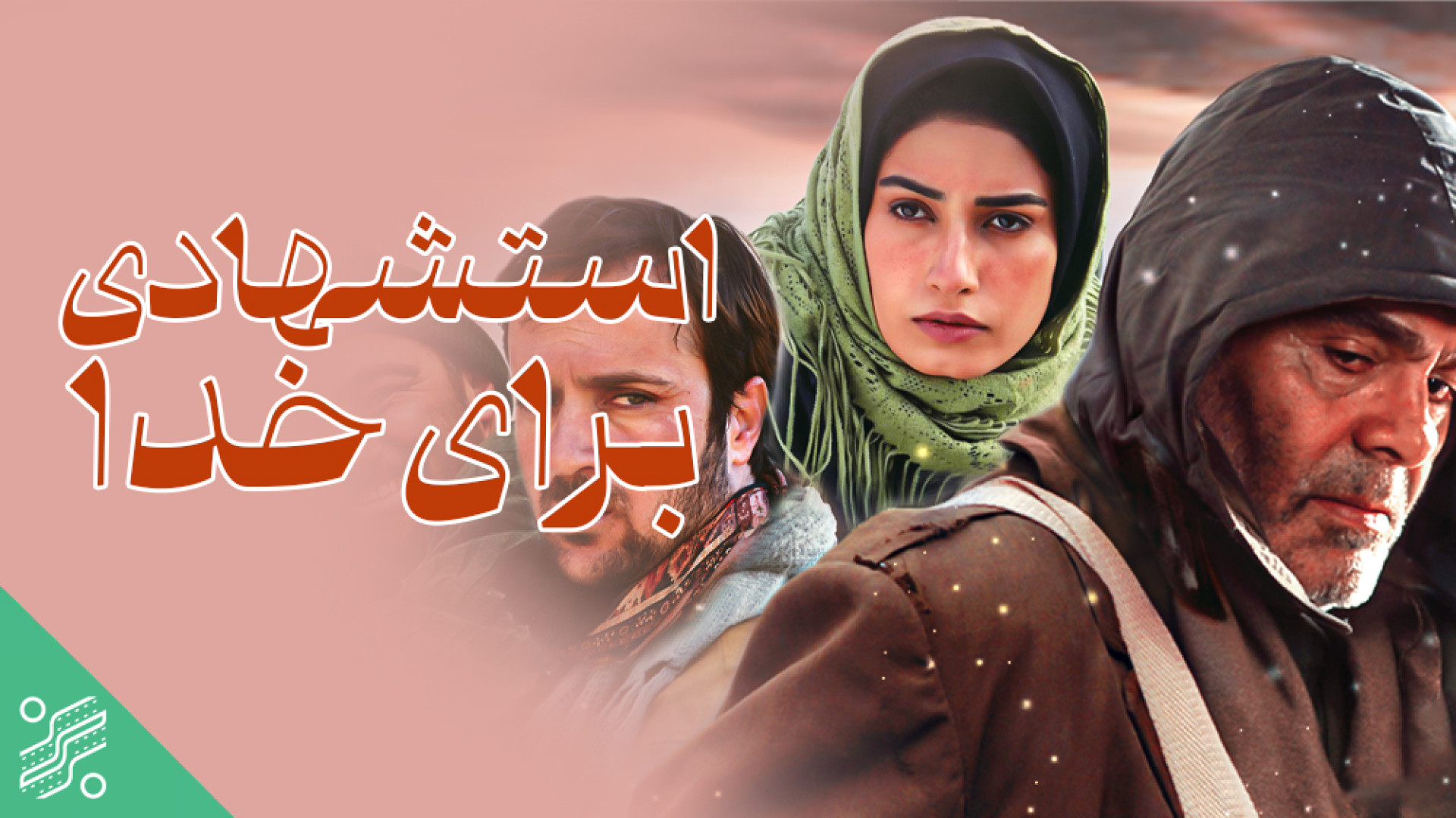 استشهادی برای خدا زمان5428ثانیه