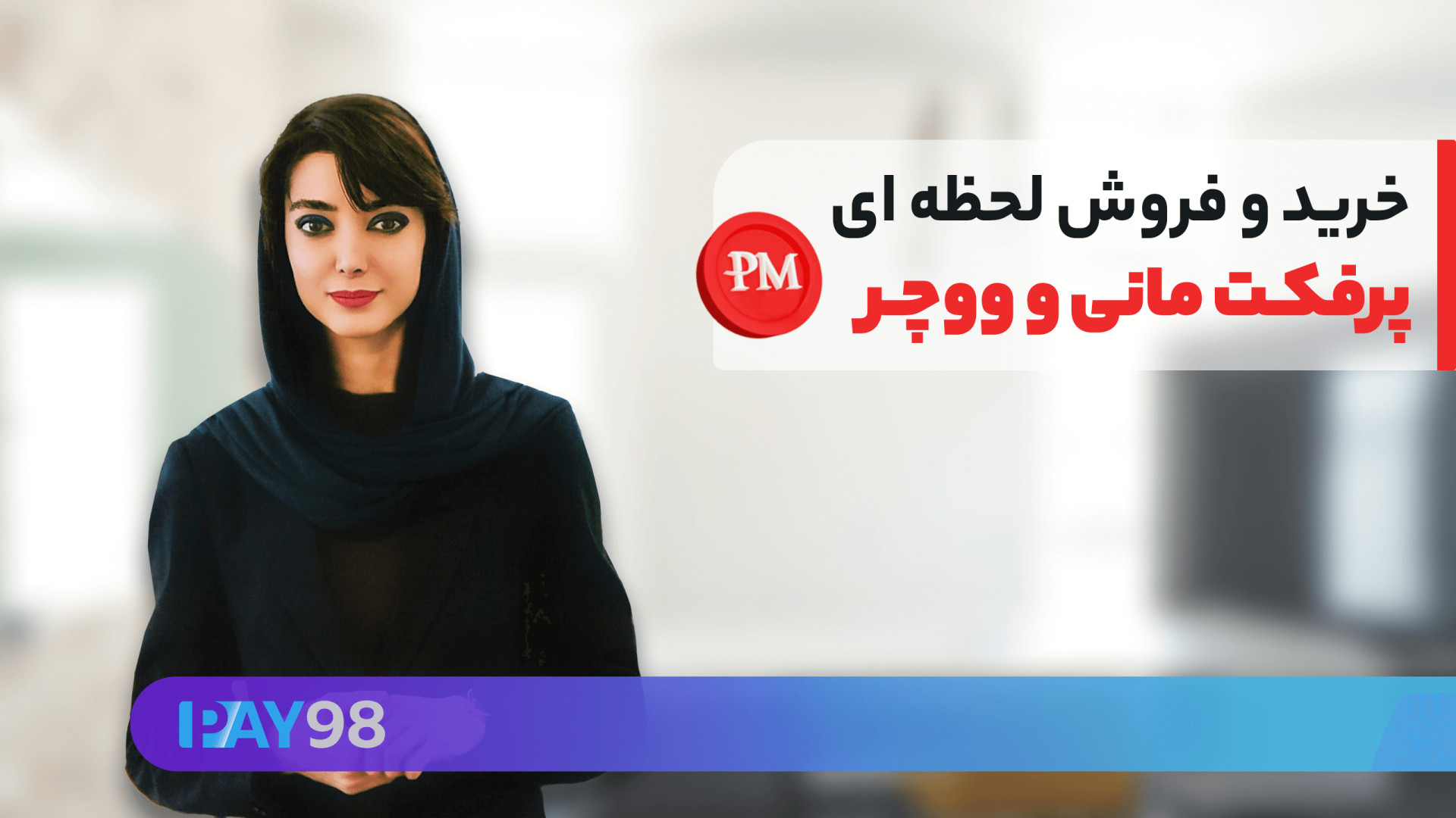 خرید , پرفکت , مانی , ووچر , ارزان , فروش , کارمزد , پی98 , شارژ , حساب , نقد , دارایی , هاتون , تبدیل , اونها , تومان , کافیه , سایت , پی۹۸ , ثبت , دقیقه , احراز , هویت , کنین! , دیگه , لازم , درگیر , مراحل , پیچیده , ارسال , مدرک , بشین , وارد , کد , ملی , شماره , تلفن , حسابتون , خودکار , ساعت , شبانه , روز , تایید , کنین!

پس , هستید , میخواین , پرداخت , رو , حتما , سر , بزنید