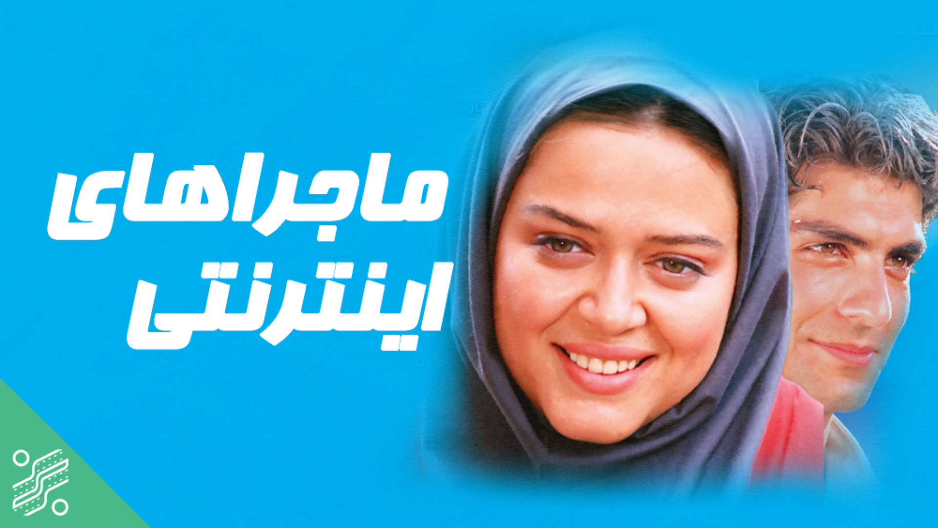 ماجراهای اینترنتی زمان5037ثانیه