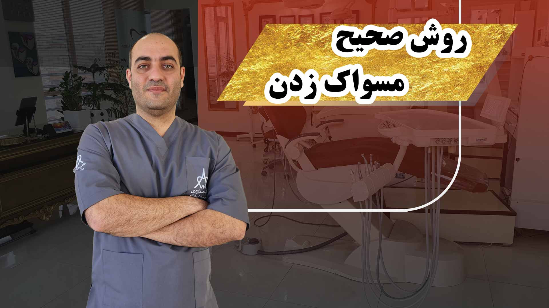 روش صحیح مسواک زدن و نخ دندان کشیدن قسمت اول دکتر محمد اژدری
