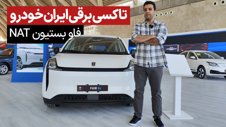 معرفی تاکسی برقی ایران خودرو، فاو NAT در نمایشگاه خودرو تهران 1402 زمان184ثانیه