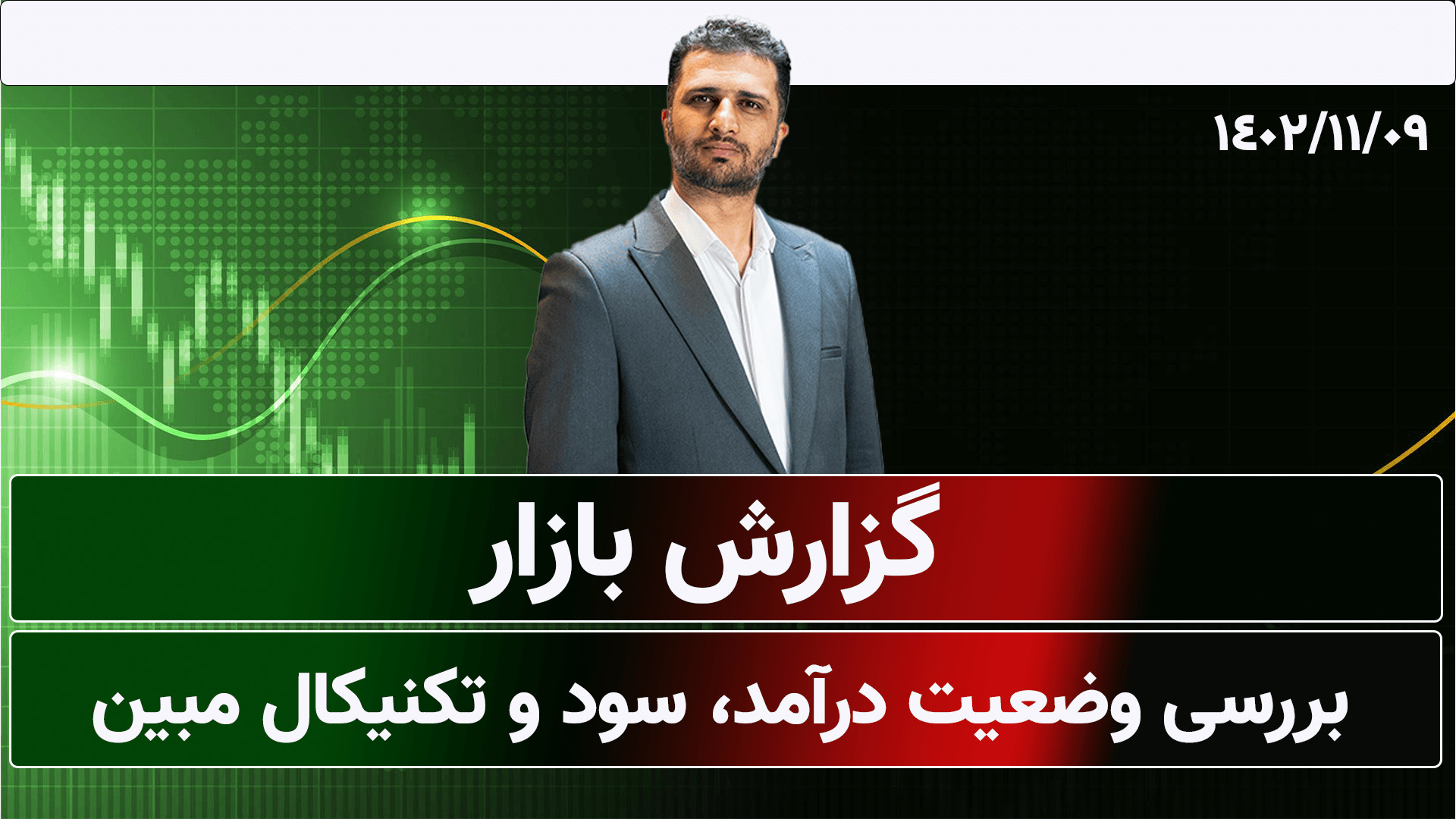تحلیل , تکنیکال , | , بررسی , وضعیت , درآمد , فروش , نمودار , نماد , مبین , بهمن , ماه , ماه


00:00 , بازار , عوامل , گذار , 03:33 , سودآوری , انرژی , خلیج , فارس
06:14 , #بورس
#تحلیل_تکنیکال
#بازار_سهام