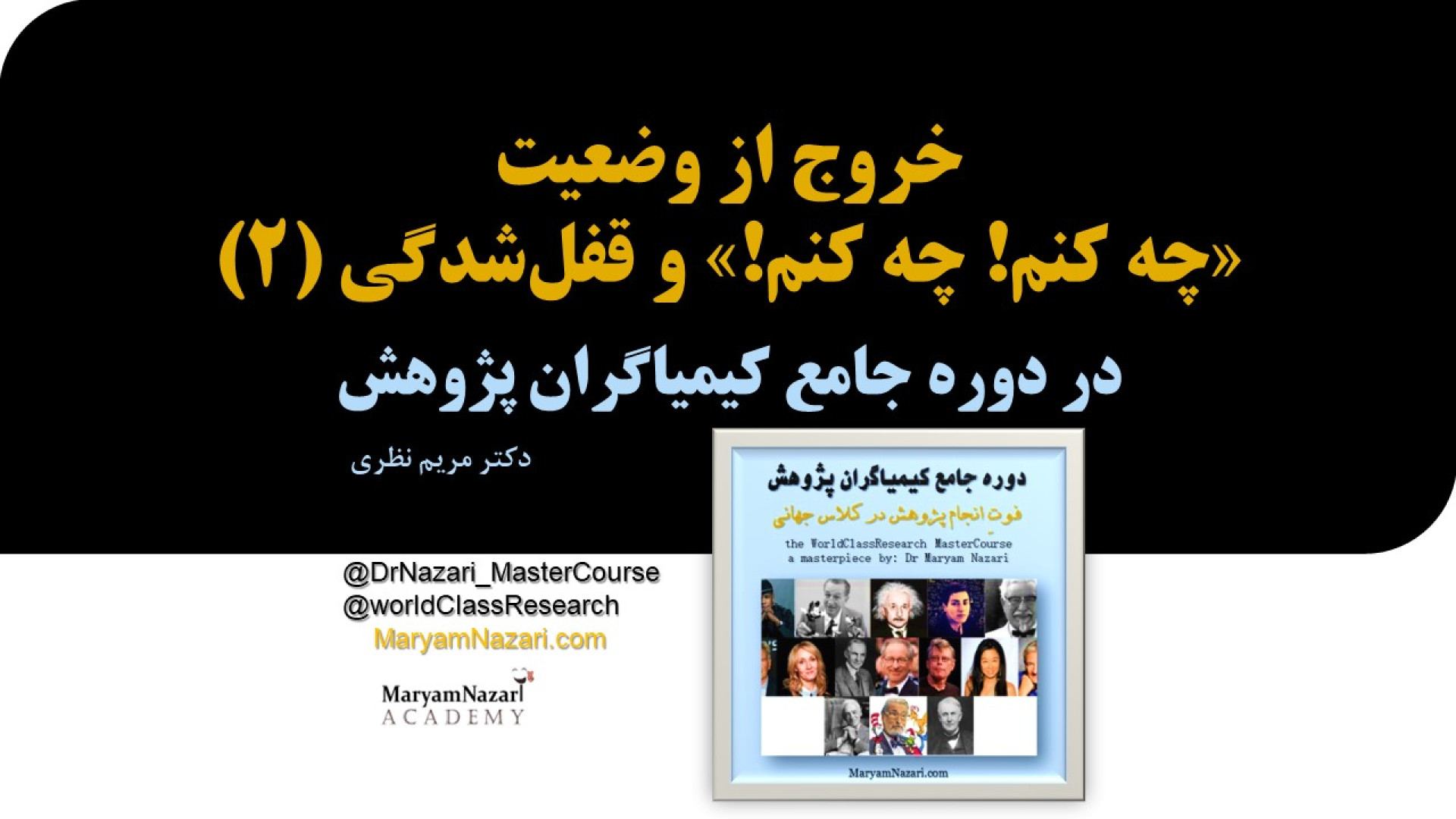 خروج از وضعیت "چه کنم! چه کنم!" در دوره جامع کیمیاگران پژوهش (2) دکتر مریم نظری