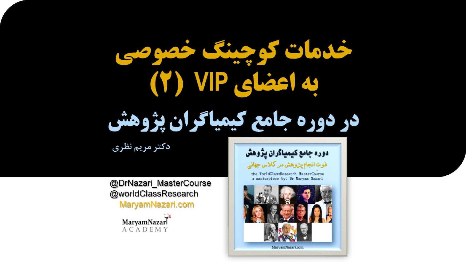 روش ارائه خدمات کوچینگ خصوصی به اعضای VIP در دوره کیمیاگران پژوهش (2) دکتر مریم نظری