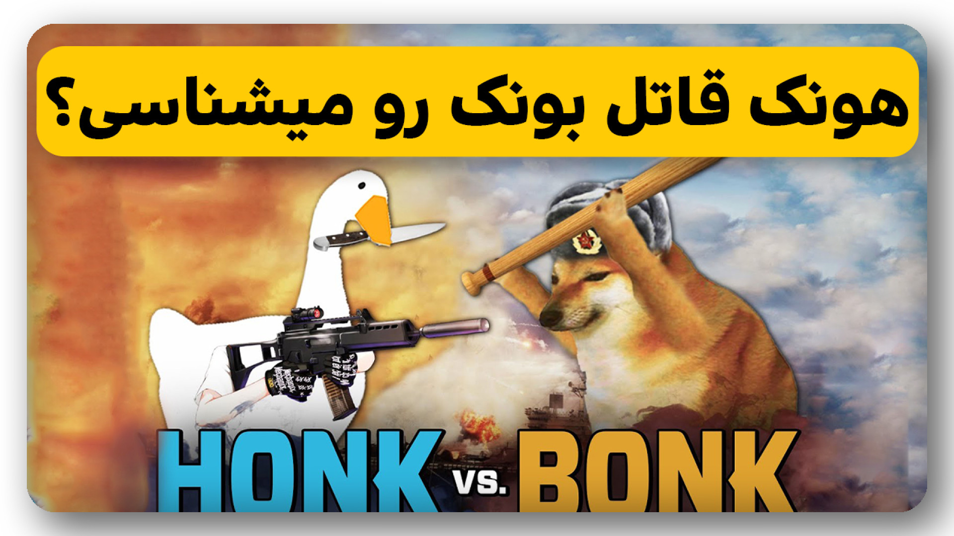 هونک , میمکوین , سولانا , قاتل , BONK , رو , میشناسی؟ , ویدیو , معرفی , توکن , داشتیم , سایت , رسمی , پروژه , Honk‌ , پر , سر , صدای , BONK‌ , بونک