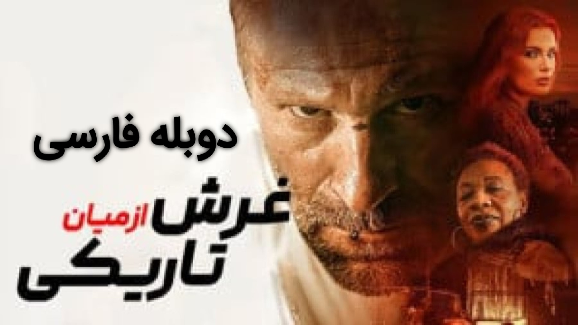 فیلم غرش از میان تاریکی Rumble Through the Dark 2023 دوبله فارسی زمان6777ثانیه
