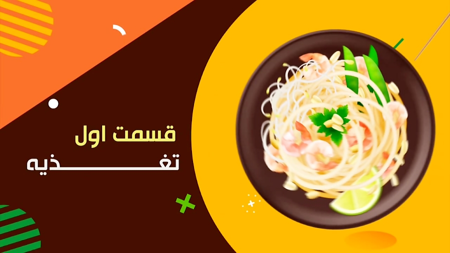 سبک زندگی سالم از دیدگاه طب ایرانی ( تغذیه سالم)