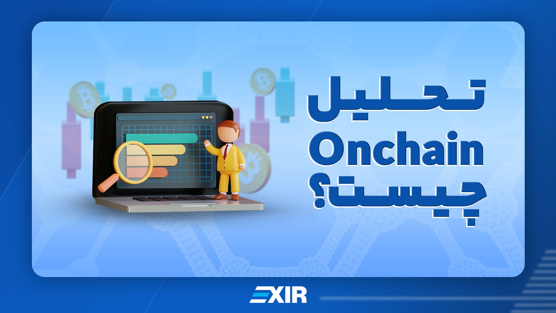 تحلیل , چین , (onchain , analysis) , چیست؟ , تجزیه , درون , زنجیره‌ای , روش , کاربردی , آنالیز , دیتا , بررسی , فعالیت , تراکنش‌های , بلاکچین , میخواهید , بدانید , ویدیو , شماست , وبسایت , اکسیر , www , exir,io
