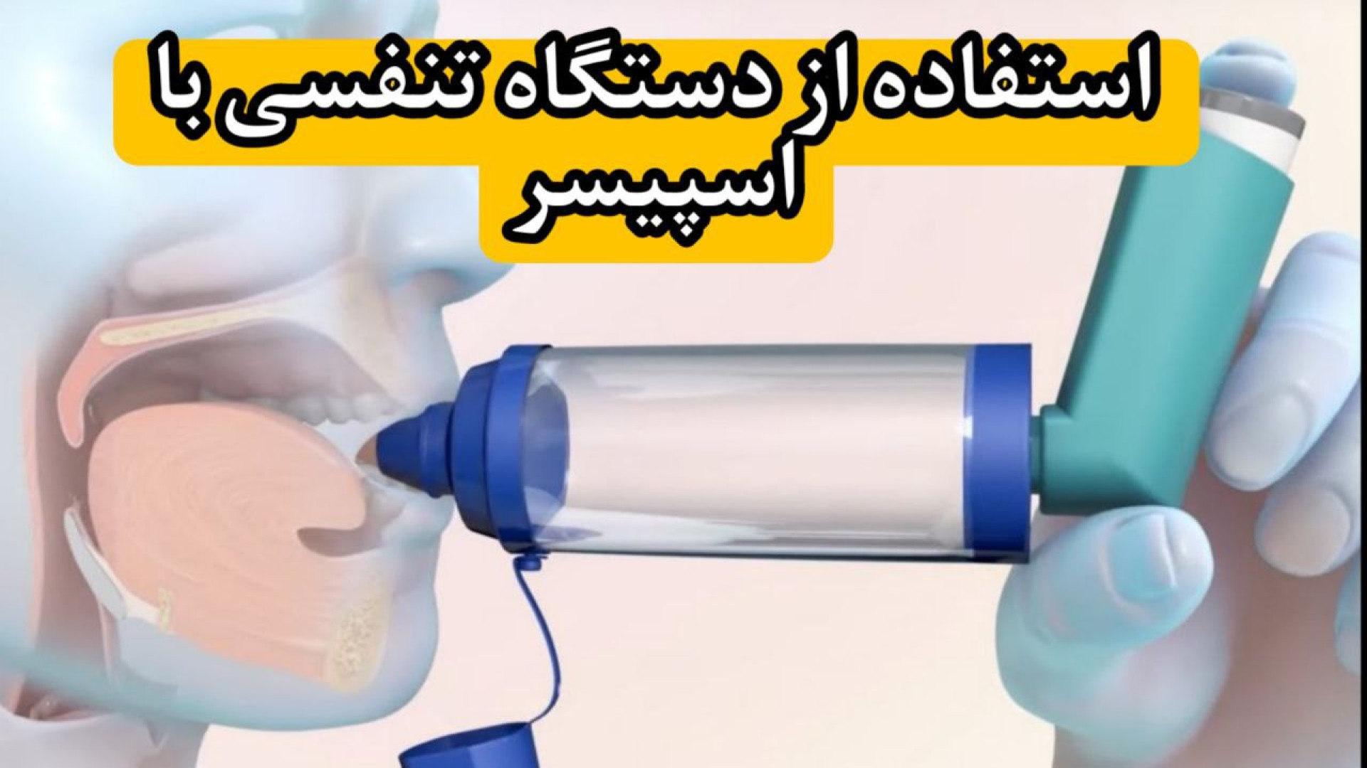 استفاده از دستگاه تنفسی با اسپیسر جراحی پف زیر چشم