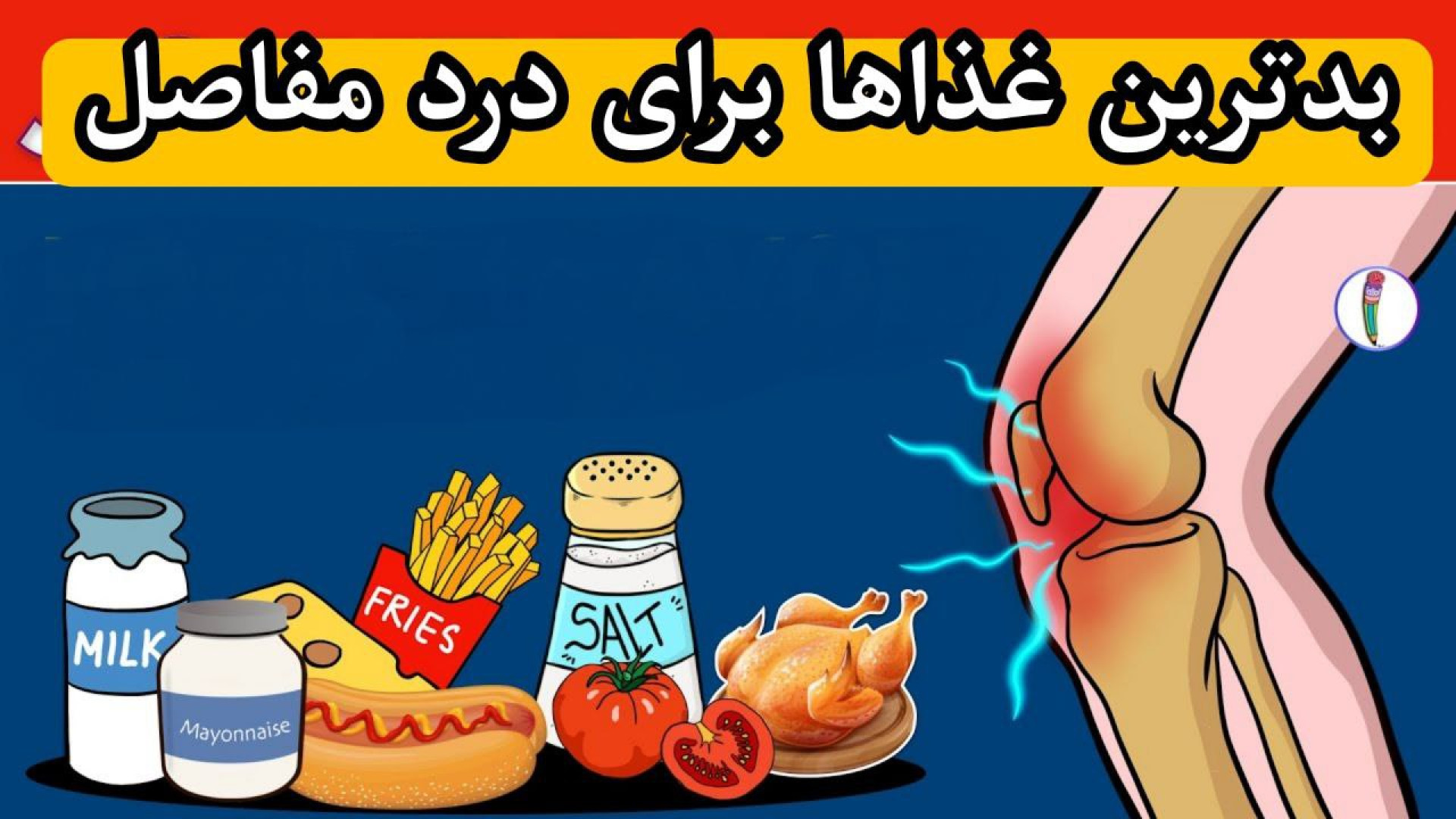بدترین غذا برای درد مفاصل | روماتیسم مفصلی تزریق بوتاکس