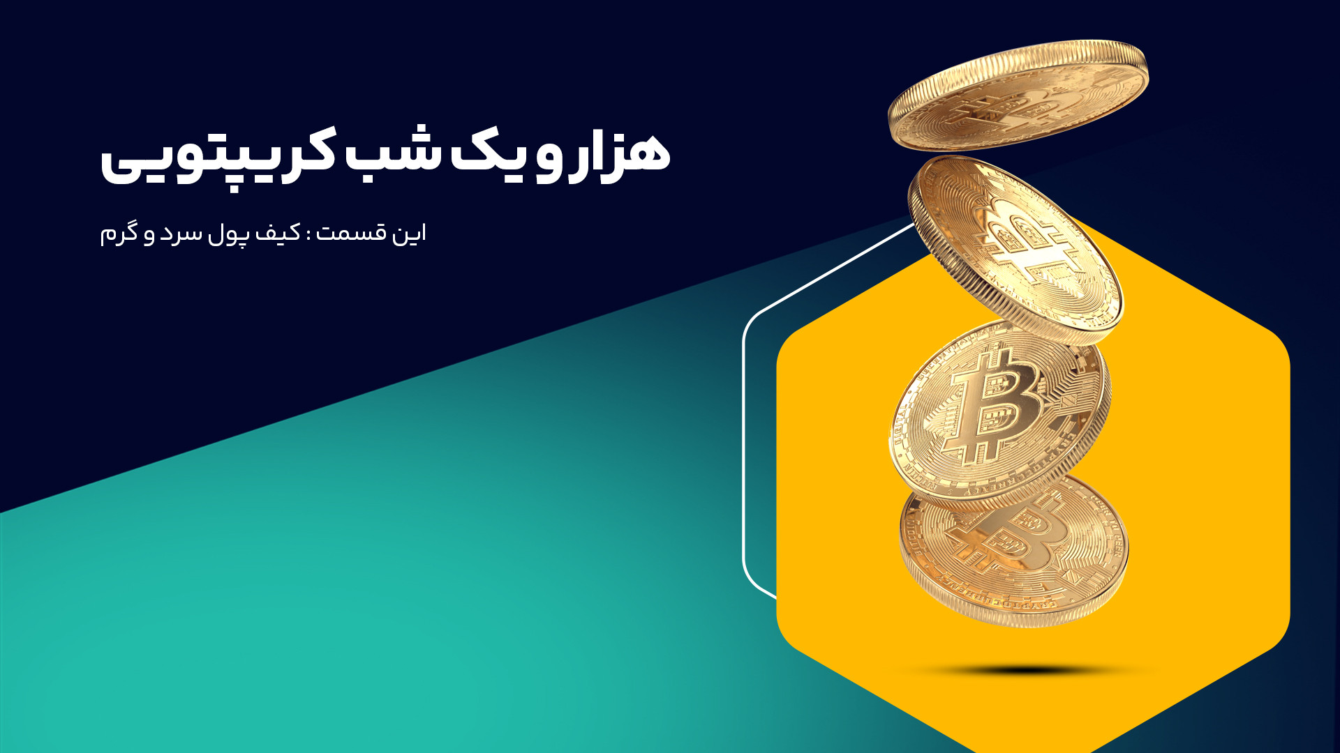 هزارویک , شب , کریپتویی: , قسمت , چهارم , کیف , پول , سرد , گرم