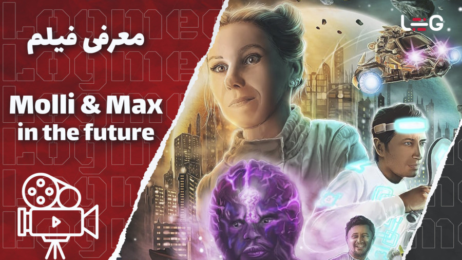 معرفی فیلم Molli and max in the future 2023 زمان38ثانیه