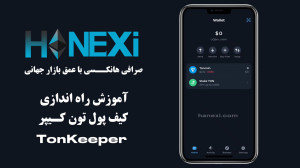 آموزش , اندازی , کیف , پول , تون , کیپر , TonKeeper , https: , Tonkeeper , com , دانلود , سایت , Hanexi , عمق , بازار , جهانی