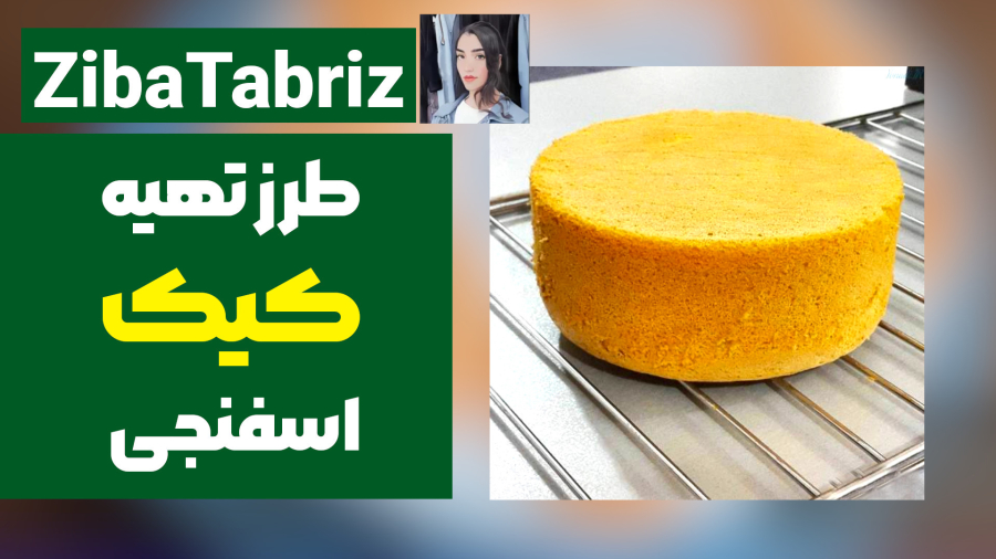 طرز تهیه کیک اسفنجی با پف زیاد ، بافتی نرم  (مخصوص خامه کشی)