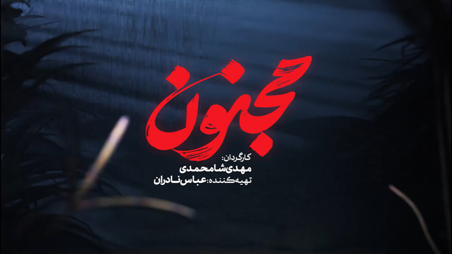 لوگوی فیلم مجنون | پرتره‌ای از شهید زین الدین شکر پنیر