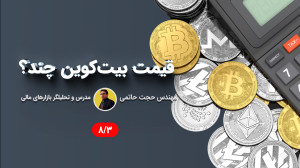 نحوه , محاسبه , قیمت , بیت , کوین , تومان , رو , کنیم؟
قیمت , چند؟